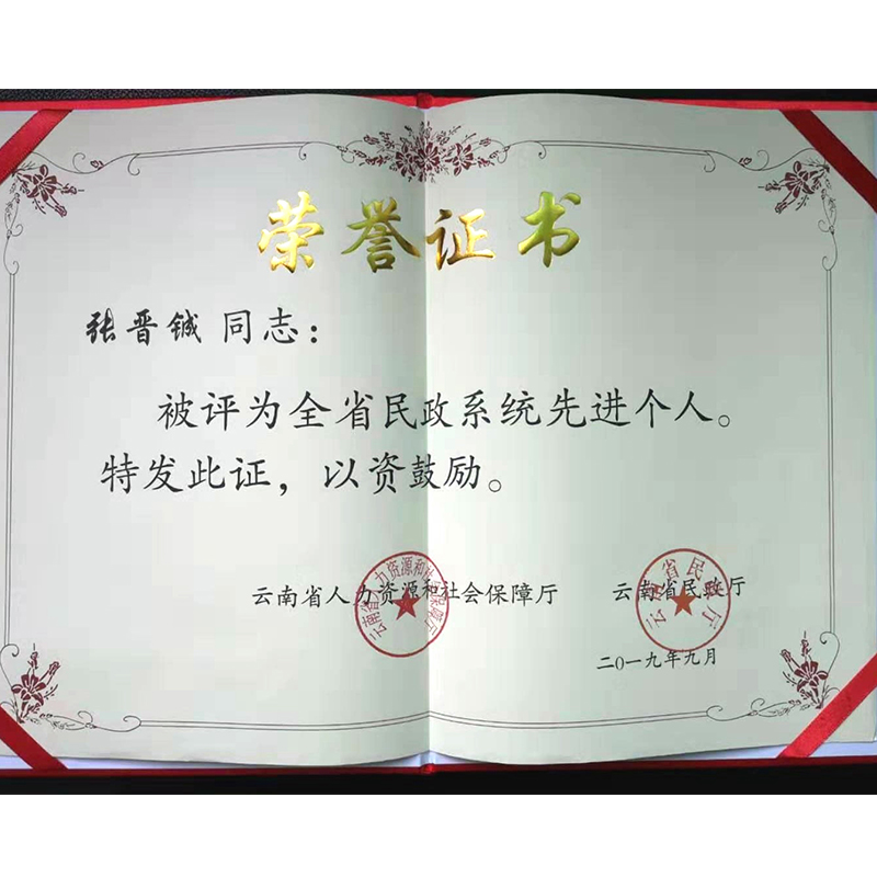 张晋铖省级先进个人